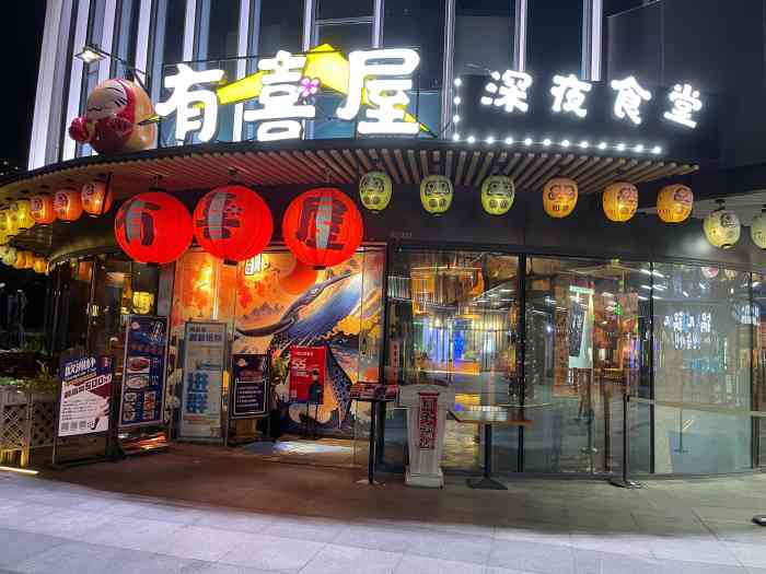 有喜屋深夜食堂(金地广场店)-"[薄荷]环境:在金地,离地铁站超近,爱.