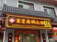 门面-重庆秦妈火锅(全国连锁五台山店)
