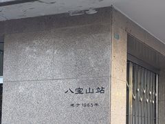 -八宝山(地铁站)