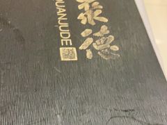 -全聚德(上海首店浦东店)