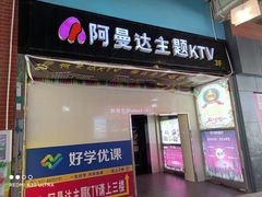 -阿曼达主题KTV(南湖都会店)