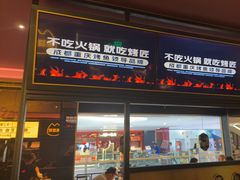 -烤匠麻辣烤鱼(双流明城购物中心店)