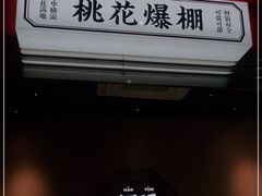 -文通冰室(温州万象城店)