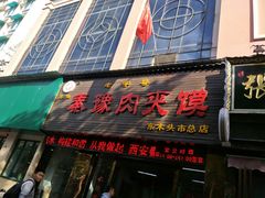 门面-秦豫肉夹馍(骡马市总店)