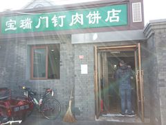 门面-宝瑞门钉肉饼店
