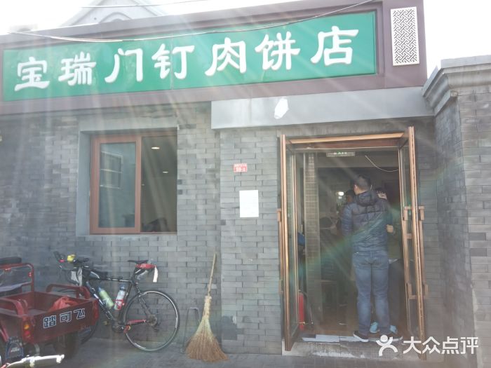 宝瑞门钉肉饼店门面图片