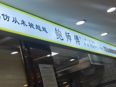 -鲍师傅糕点(大沽南路店)