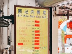 -新记肉骨茶