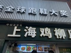 -上海鸡柳店(中街盛京大家庭店)