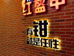门面-红盔甲·小龙虾(人民广场店)