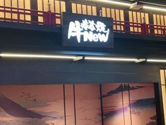 门面-牛New寿喜烧(闵行龙湖天街店)