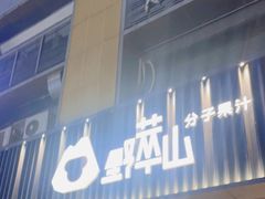 门面-野萃山·潮汕厚果汁(十亩地店)