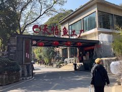 -天怡·鱼工厂(梅溪湖店)