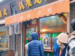 -认准地传统烫面炸糕