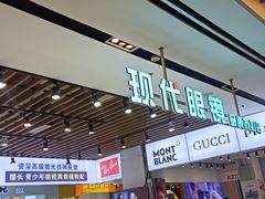 -三叶眼镜城(八佰伴店)