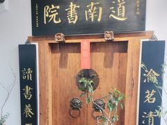 -道南書院·私房菜·早午茶·茶馆