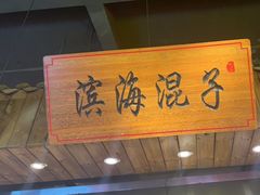 -山芋腔苏北菜(盐城滨海店)