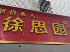 -徐思园大糕(江扬南路店)