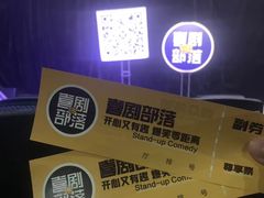 -喜剧部落脱口秀(三里屯店)