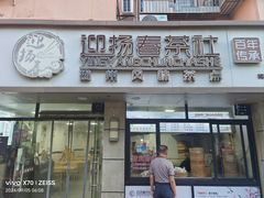 -迎扬春茶社(闻喜路店)