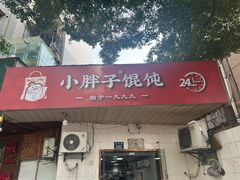 -小胖子馄饨店(洪兴路店)