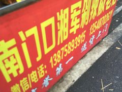-南门口湘军剁辣椒老店(老长沙第一品牌店)