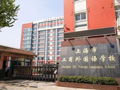 -上海市工商外国语学校