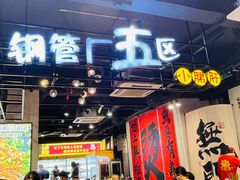-钢管厂五区小郡肝串串香(南山店)