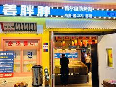 -姜胖胖首尔自助烤肉·蒸汽海鲜大排档(国瑞中心店)