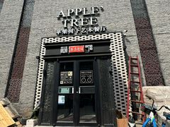-苹果树下艺术餐厅(通州店)