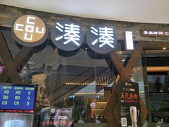 -湊湊火锅·茶憩(石家庄万象城店)