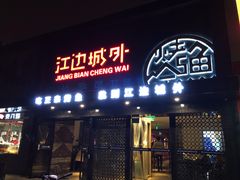 门面-江边城外烤全鱼(方庄时代购物中心店)