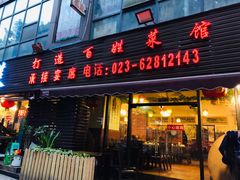 门面-徐鼎盛民间菜(南坪后堡店)