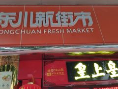 -东川新街市(东川市场店)