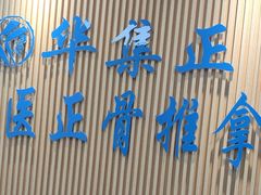 -华集正·专业正骨推拿(集美店)