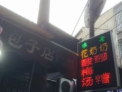 门面-花奶奶酸梅汤·晨晨的店(大皮院西口店)