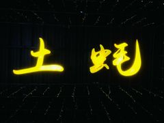 -土蚝·高压锅生蚝(百姓美食街店)