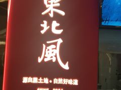 -东北风(柯桥万达店)