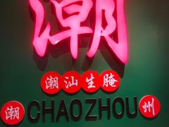 -官塘鱻鱻鱼生·潮汕生腌·砂锅粥(西马路总店)