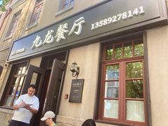 -九龙餐厅(大沽路店)