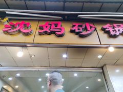 门面-沈妈砂锅(光华村店)
