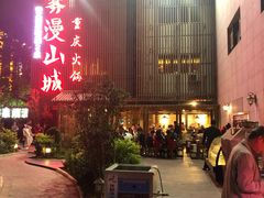 门面-雾漫川城重庆火锅(上和商业广场店)