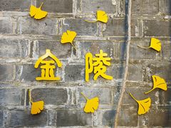-老门东历史文化街区
