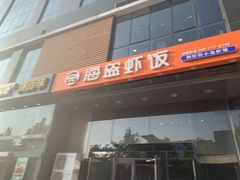 门面-海盗虾饭·剥好的小龙虾饭(上地辉煌店)
