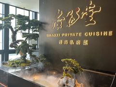 -杏花堂晋商私房菜(华熙五棵松店)