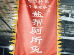 -食神又名厕所兔