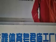 -法雅体育工厂店(皂君庙路店)