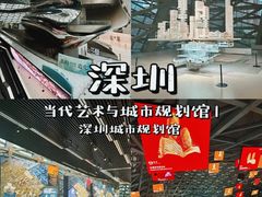-深圳市当代艺术与城市规划馆