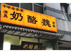 -奶酪魏(牛街总店)