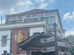 -天怡·鱼工厂(临江店)